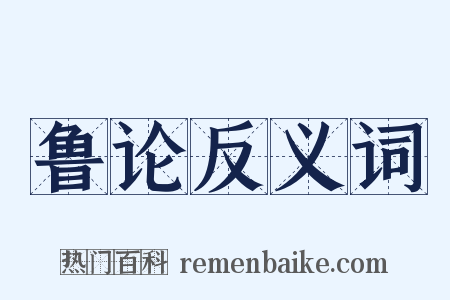 鲁论反义词是什么意思的图片